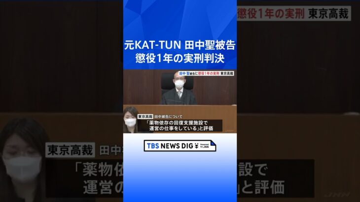 元「KAT-TUN」田中聖被告に懲役1年の実刑判決　東京高裁　覚醒剤使用の罪など　懲役1年4か月の一審判決を破棄｜TBS NEWS DIG #shorts