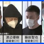 「ババア、一軒家たたきます」犯行指示した“Kim”を名乗る人物とは　強制送還の指示役4人を再逮捕　東京・狛江市 強盗事件｜TBS NEWS DIG
