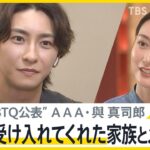 【完全版・後編】LGBTQ公表に込めた思い　AAA・與真司郎 単独インタビュー「受け入れてくれた家族とメンバー」