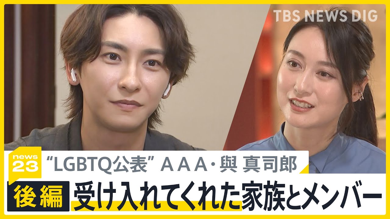【完全版・後編】LGBTQ公表に込めた思い AAA・與真司郎 単独インタビュー「受け入れてくれた家族とメンバー」