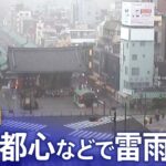 【LIVE】天気急変に注意　東京都心などで激しい雨や雷雨も | TBS NEWS DIG（9月15日）