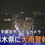 【LIVE】宇都宮市ライブカメラ　栃木県に大雨警報　| TBS NEWS DIG（9月5日）