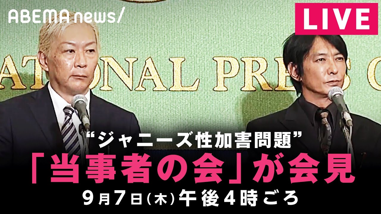 【LIVE】「ジャニーズ性加害問題当事者の会」が会見｜9月7日(木) 午後4時ごろ〜