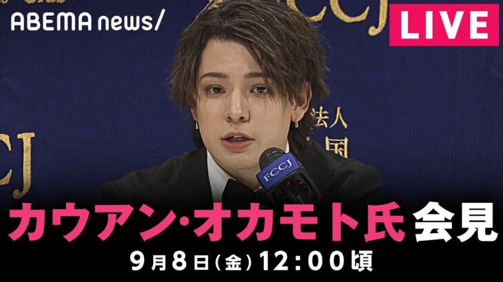 【LIVE】ジャニーズ事務所会見受け カウアン・オカモト氏が会見｜9月8日(金) 午後12時ごろ〜