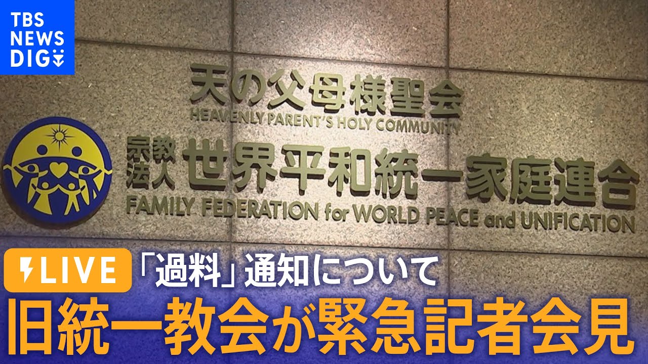 【LIVE】「過料」通知について　旧統一教会が緊急記者会見　| TBS NEWS DIG（9月8日）
