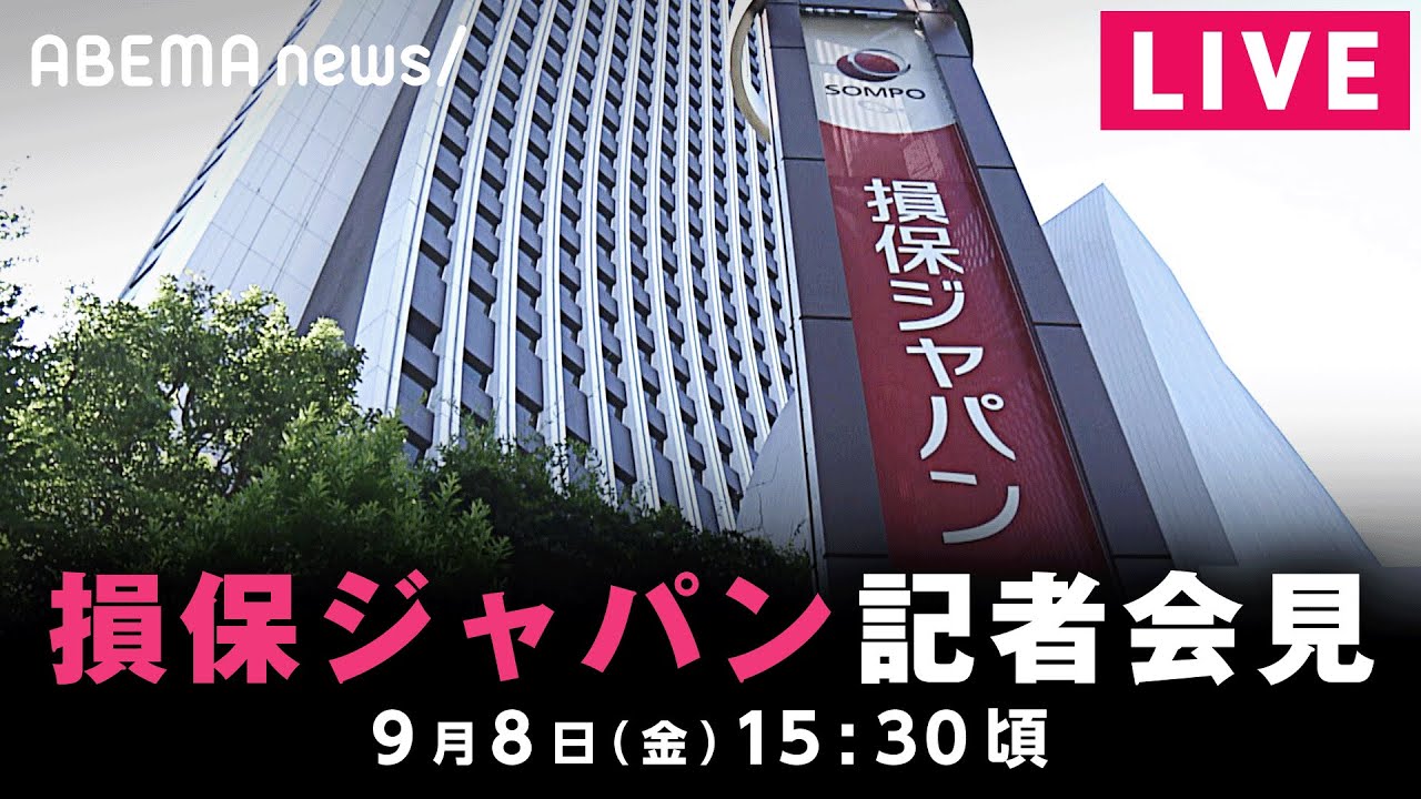 【LIVE】“ビッグモーター不正請求問題”損保ジャパンが会見｜9月8日(金) 午後3時半ごろ〜
