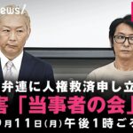 【LIVE】「ジャニーズ性加害問題当事者の会」人権救済を申し立て 会見｜9月11日(月) 午後1時ごろ〜