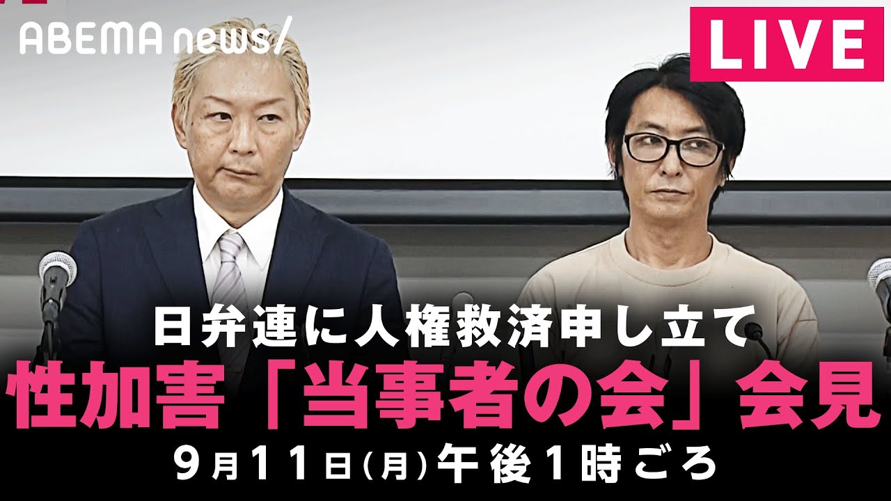 【LIVE】「ジャニーズ性加害問題当事者の会」人権救済を申し立て 会見｜9月11日(月) 午後1時ごろ〜