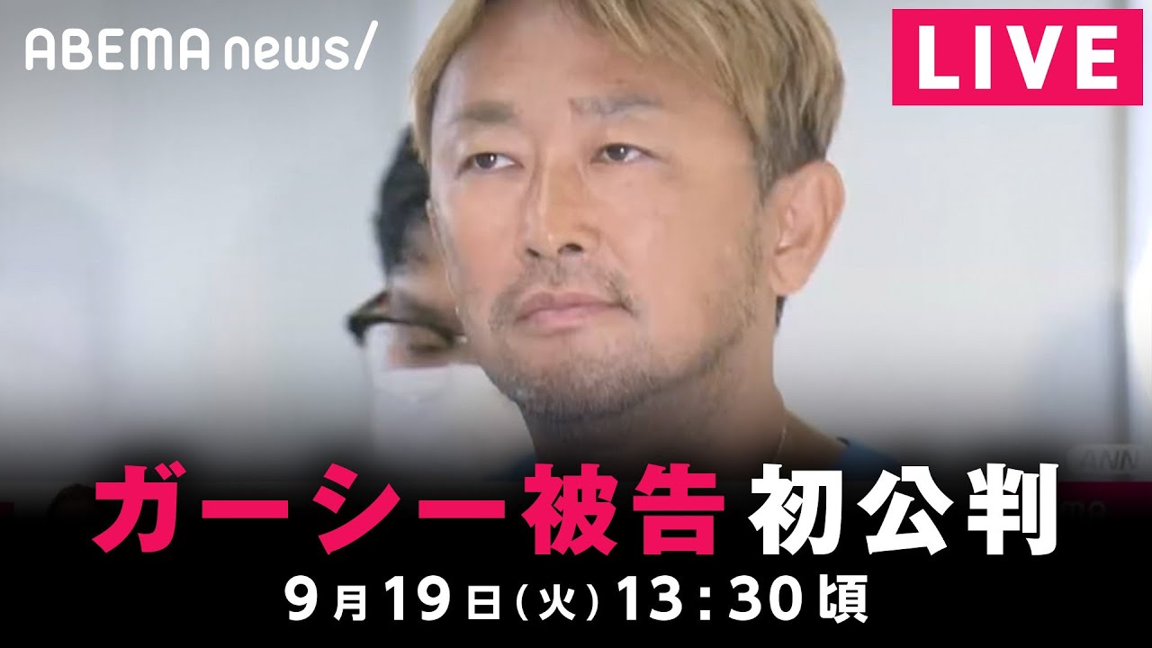 【LIVE】ガーシー被告初公判 特別番組｜9月19日(火) 13:30頃〜