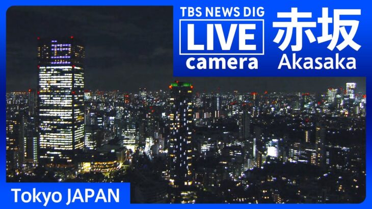 【LIVE】東京・赤坂 現在の様子 Akasaka, Tokyo JAPAN【ライブカメラ】| TBS NEWS DIG