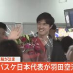 【LIVE】バスケ日本代表 AKATSUKI JAPANが羽田に到着（9月4日）