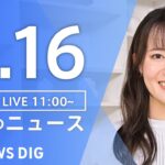 【LIVE】 昼のニュース(Japan News Digest Live) 最新情報など | TBS NEWS DIG（9月16日）