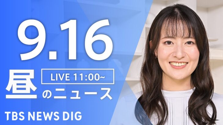 【LIVE】 昼のニュース(Japan News Digest Live) 最新情報など | TBS NEWS DIG（9月16日）