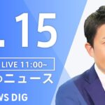 【LIVE】 昼のニュース(Japan News Digest Live) 最新情報など | TBS NEWS DIG（9月15日）