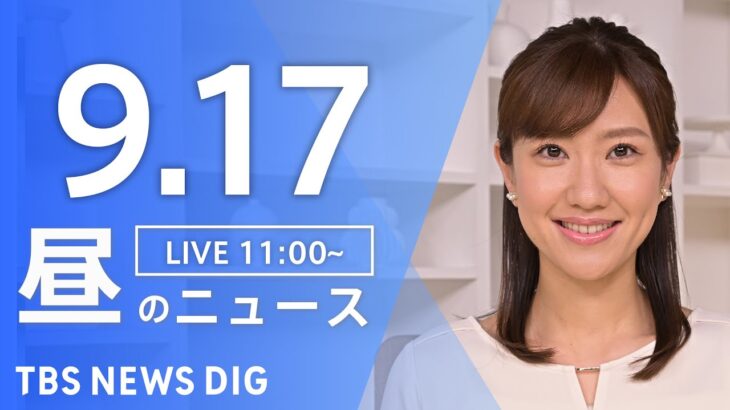 【LIVE】 昼のニュース(Japan News Digest Live) 最新情報など | TBS NEWS DIG（9月17日）