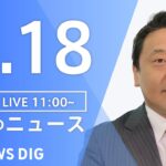 【LIVE】 昼のニュース(Japan News Digest Live) 最新情報など | TBS NEWS DIG（9月18日）