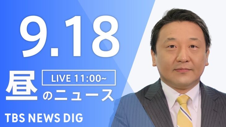 【LIVE】 昼のニュース(Japan News Digest Live) 最新情報など | TBS NEWS DIG（9月18日）