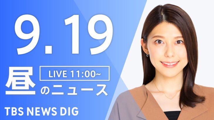 【LIVE】 昼のニュース(Japan News Digest Live) 最新情報など | TBS NEWS DIG（9月19日）