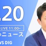【LIVE】 昼のニュース(Japan News Digest Live) 最新情報など | TBS NEWS DIG（9月20日）