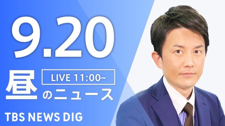 【LIVE】 昼のニュース(Japan News Digest Live) 最新情報など | TBS NEWS DIG（9月20日）