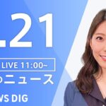 【LIVE】 昼のニュース(Japan News Digest Live) 最新情報など | TBS NEWS DIG（9月21日）