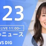 【LIVE】 昼のニュース(Japan News Digest Live) 最新情報など | TBS NEWS DIG（9月23日）