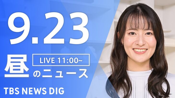 【LIVE】 昼のニュース(Japan News Digest Live) 最新情報など | TBS NEWS DIG（9月23日）