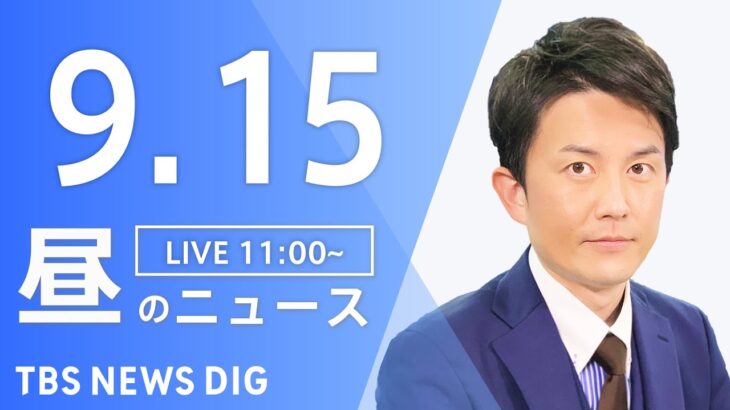 【LIVE】 昼のニュース(Japan News Digest Live) 最新情報など | TBS NEWS DIG（9月15日）