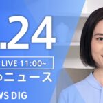 【LIVE】 昼のニュース(Japan News Digest Live) 最新情報など | TBS NEWS DIG（9月24日）