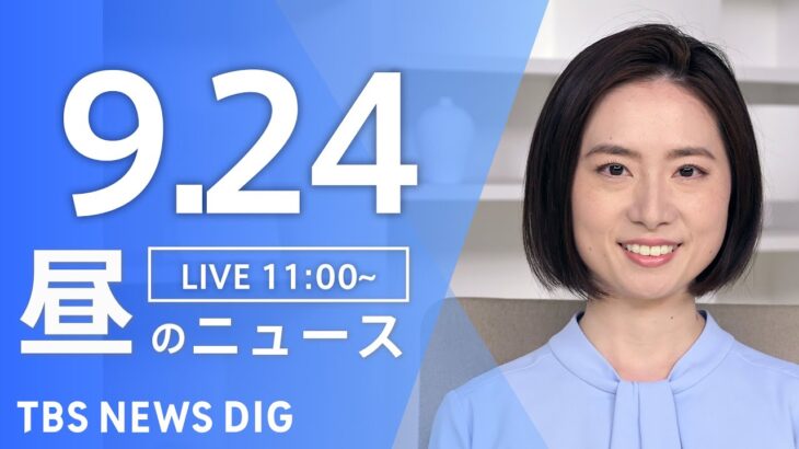 【LIVE】 昼のニュース(Japan News Digest Live) 最新情報など | TBS NEWS DIG（9月24日）