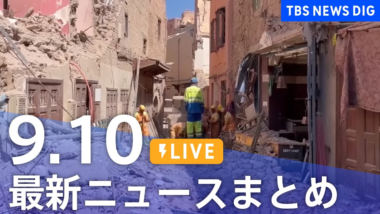 【LIVE】最新ニュースまとめ 最新情報など  /Japan News Digest（9月10日）