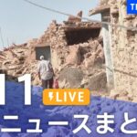 【LIVE】最新ニュースまとめ 最新情報など  /Japan News Digest（9月11日）