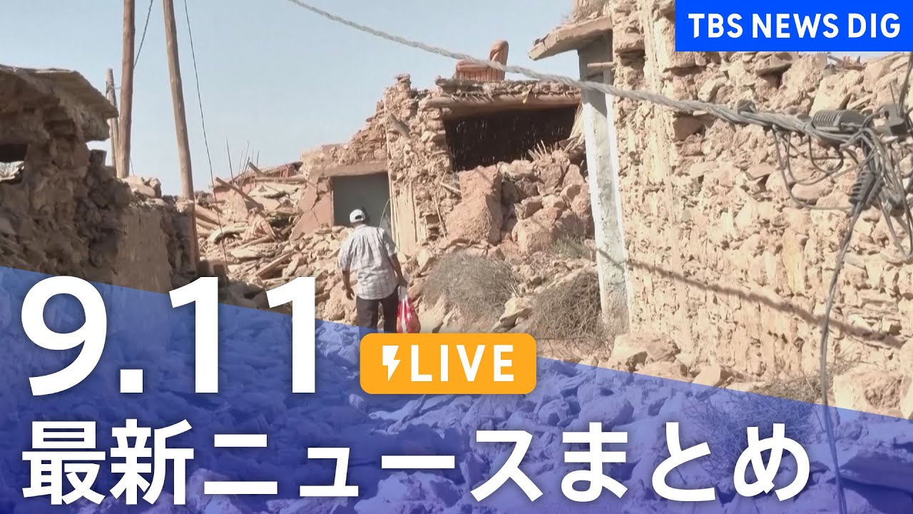 【LIVE】最新ニュースまとめ 最新情報など  /Japan News Digest（9月11日）