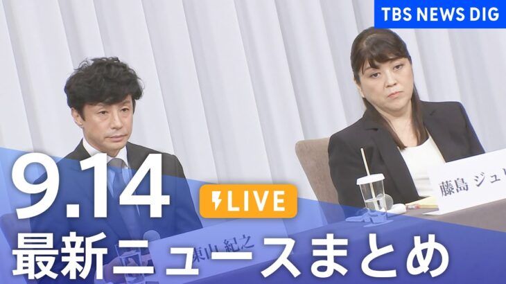 【LIVE】最新ニュースまとめ 最新情報など  /Japan News Digest（9月14日）