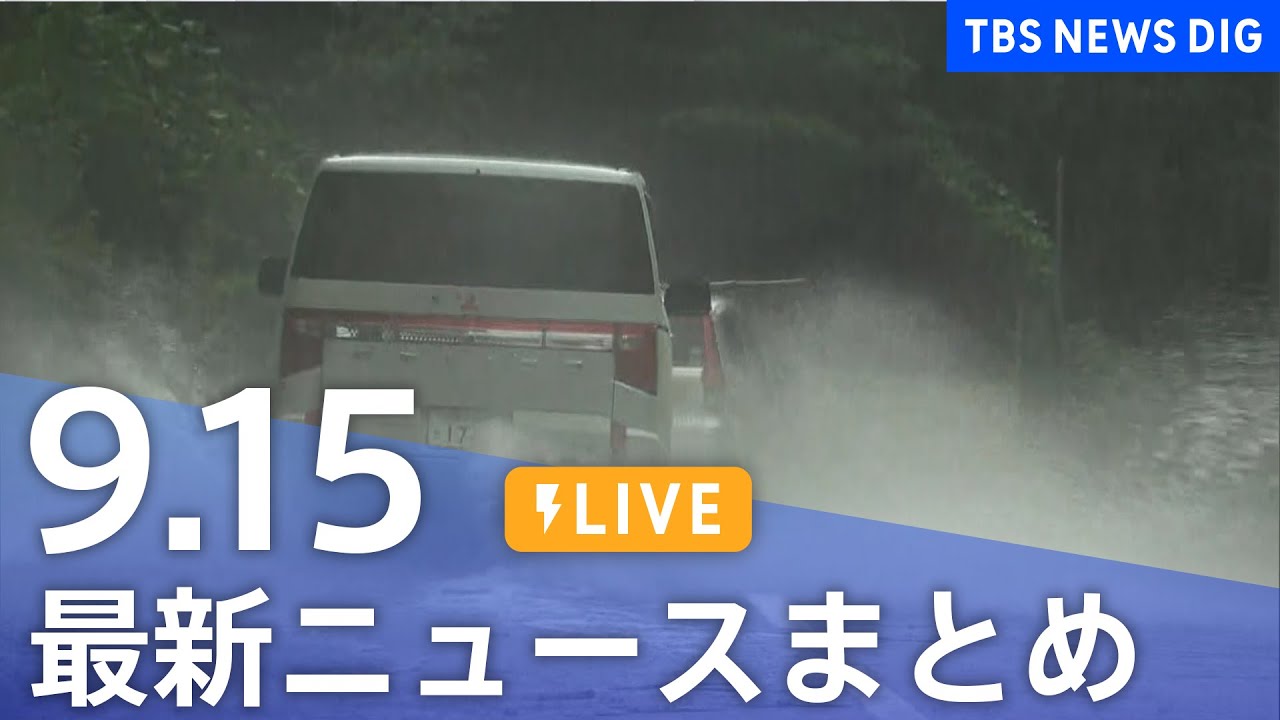 【LIVE】最新ニュースまとめ 最新情報など  /Japan News Digest（9月15日）