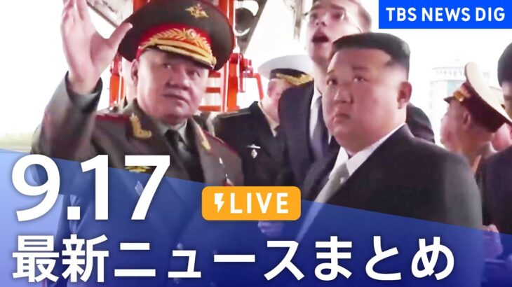 【LIVE】最新ニュースまとめ 最新情報など  /Japan News Digest（9月17日）