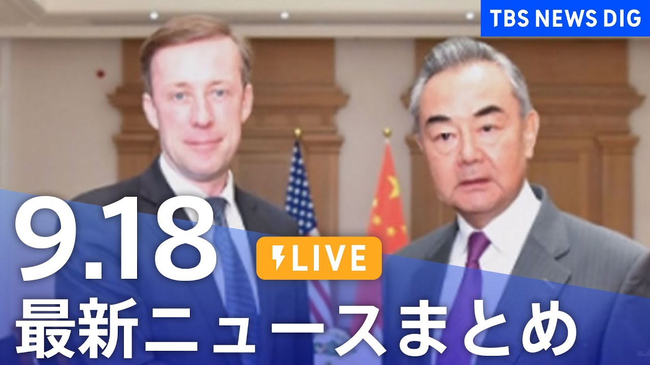 【LIVE】最新ニュースまとめ 最新情報など  /Japan News Digest（9月18日）