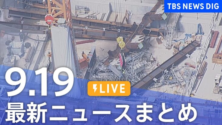 【LIVE】最新ニュースまとめ 最新情報など  /Japan News Digest（9月19日）