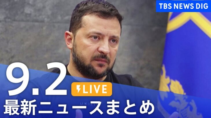 【LIVE】最新ニュースまとめ 最新情報など  /Japan News Digest（9月2日）