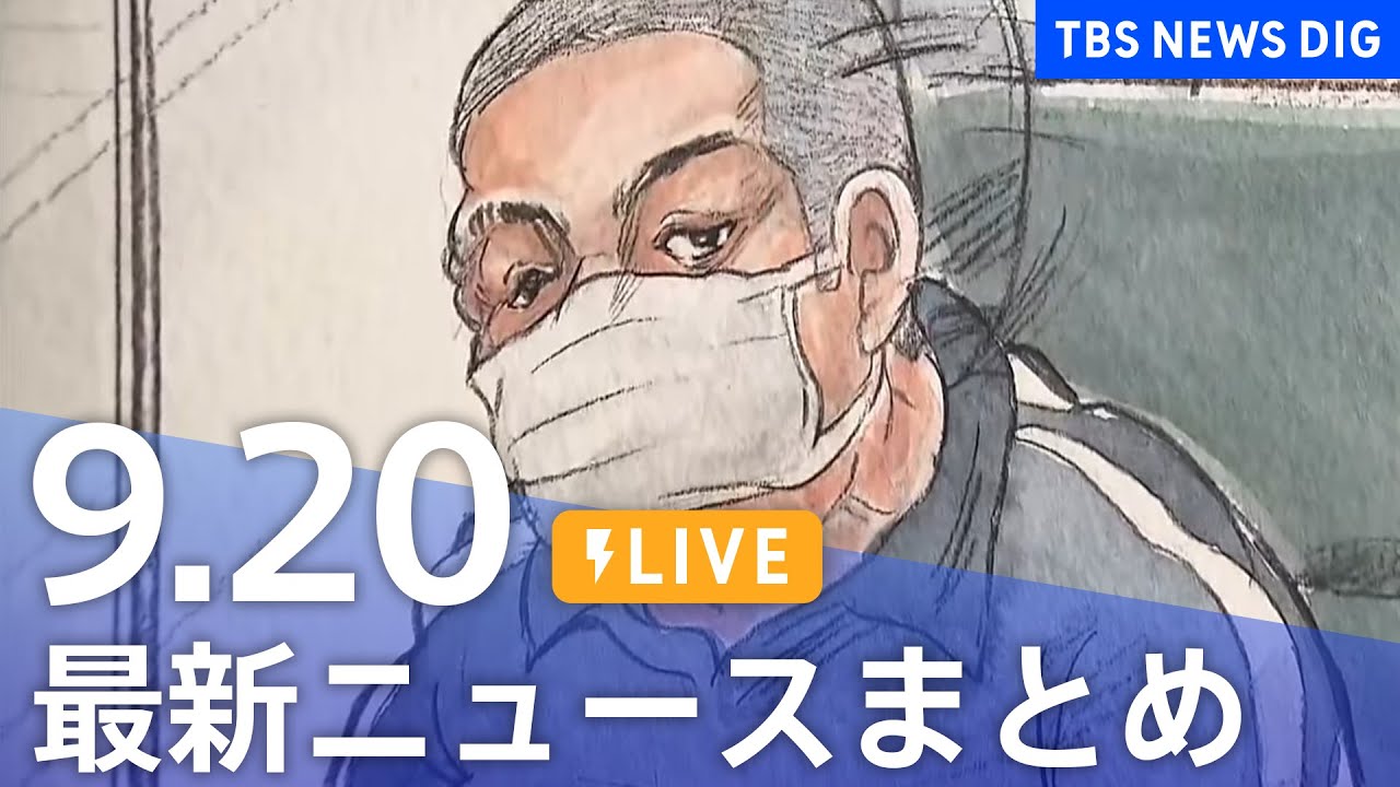 【LIVE】最新ニュースまとめ 最新情報など  /Japan News Digest（9月20日）