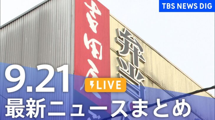 【LIVE】最新ニュースまとめ 最新情報など  /Japan News Digest（9月21日）