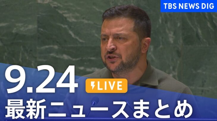 【LIVE】最新ニュースまとめ 最新情報など  /Japan News Digest（9月24日）