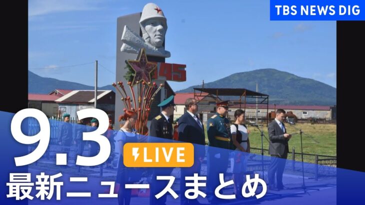 【LIVE】最新ニュースまとめ 最新情報など  /Japan News Digest（9月3日）