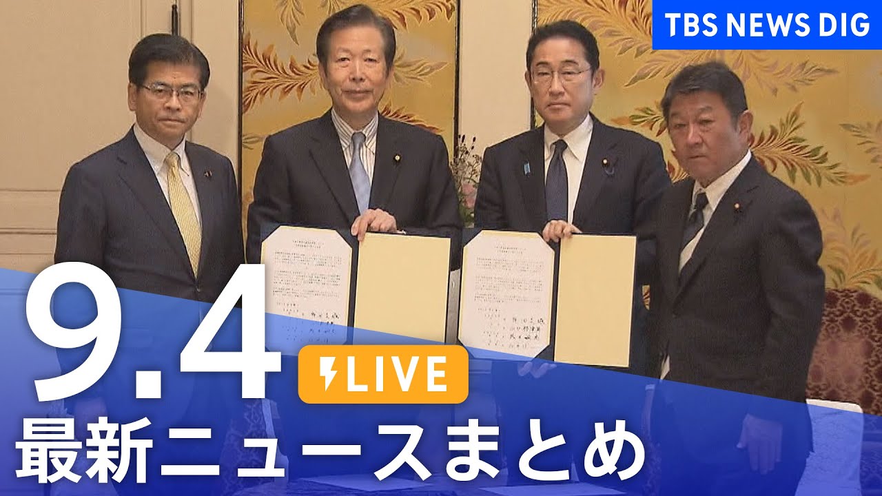 【LIVE】最新ニュースまとめ 最新情報など /Japan News Digest(9月4日)