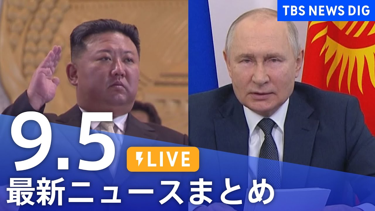 【LIVE】最新ニュースまとめ 最新情報など /Japan News Digest(9月5日)