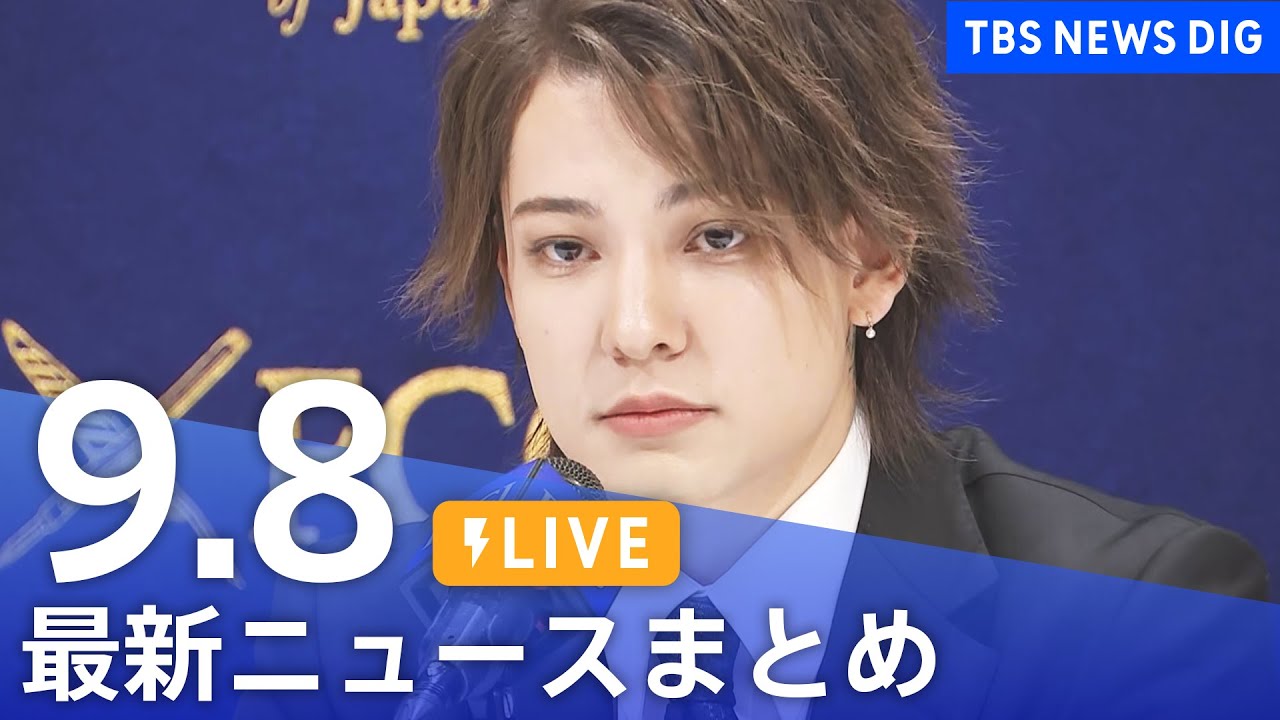【LIVE】最新ニュースまとめ 最新情報など  /Japan News Digest（9月8日）