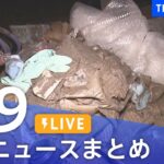 【LIVE】最新ニュースまとめ 最新情報など  /Japan News Digest（9月9日）