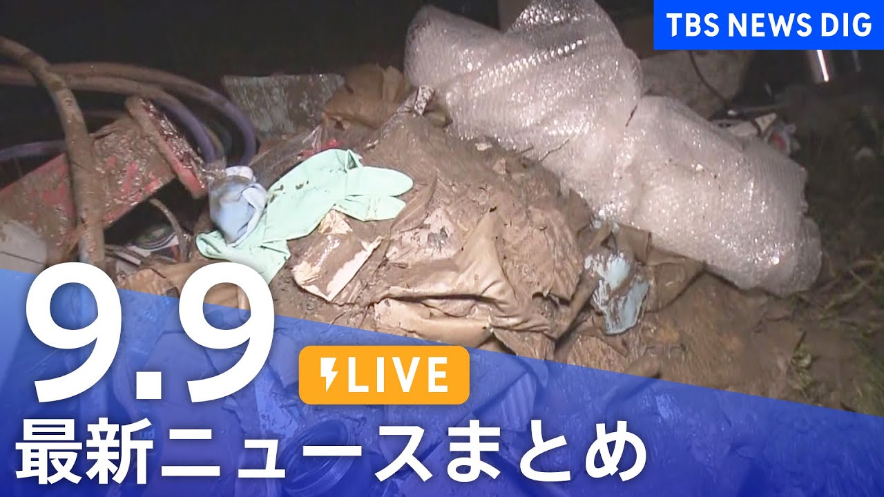 【LIVE】最新ニュースまとめ 最新情報など  /Japan News Digest（9月9日）