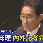【LIVE】岸田総理　国連総会 内外記者会見 | TBS NEWS DIG（2023年9月21日）