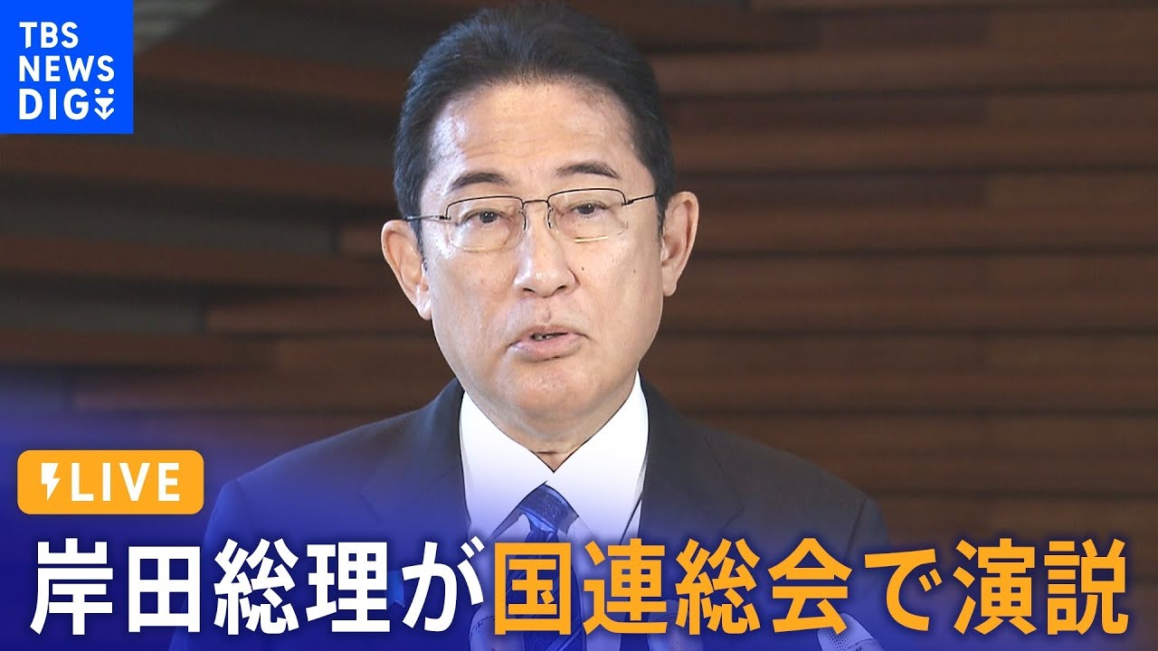 【LIVE】総理の一般討論演説　国連総会 | TBS NEWS DIG（2023年9月20日）